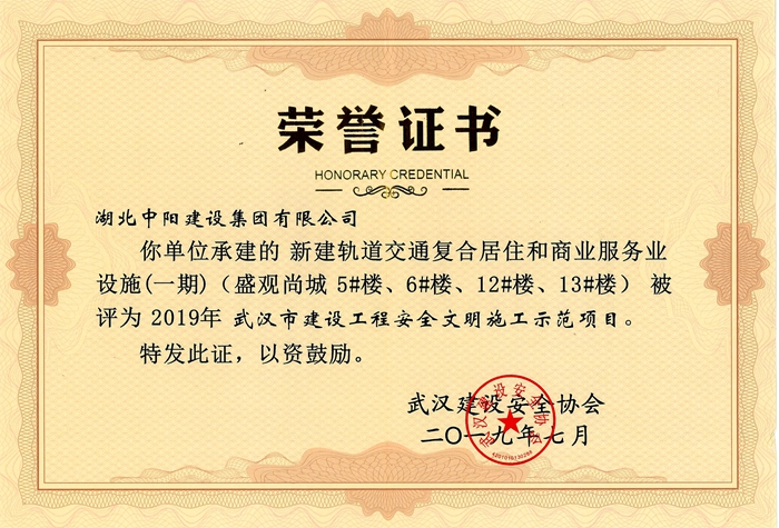 盛觀尚城—2019安全文明施工示范項(xiàng)目_副本_副本.jpg